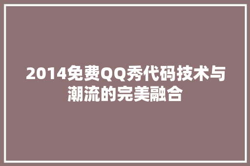 2014免费QQ秀代码技术与潮流的完美融合