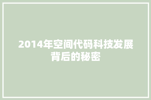 2014年空间代码科技发展背后的秘密