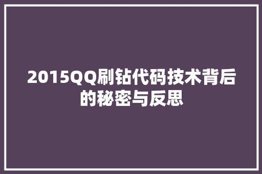 2015QQ刷钻代码技术背后的秘密与反思