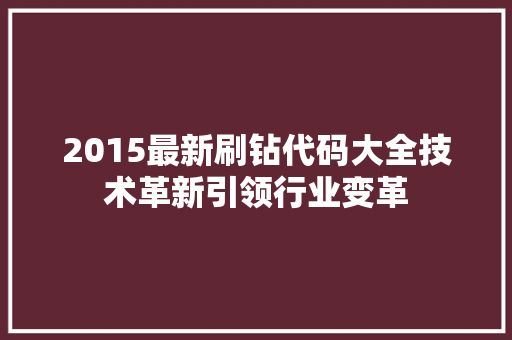 2015最新刷钻代码大全技术革新引领行业变革