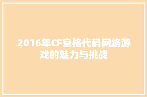 2016年CF空格代码网络游戏的魅力与挑战