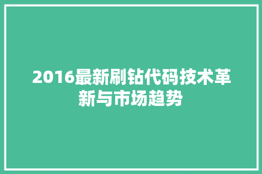 2016最新刷钻代码技术革新与市场趋势