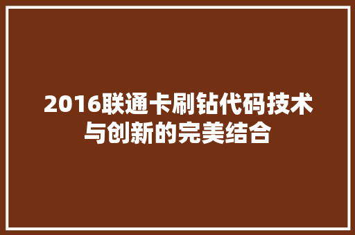 2016联通卡刷钻代码技术与创新的完美结合