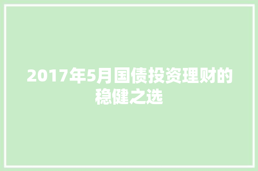 2017年5月国债投资理财的稳健之选