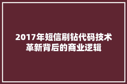 2017年短信刷钻代码技术革新背后的商业逻辑