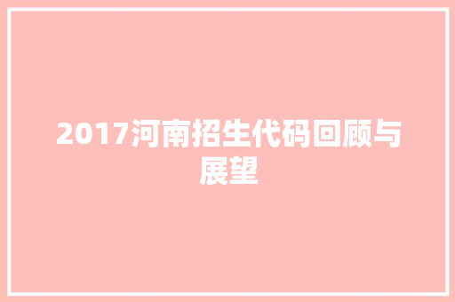 2017河南招生代码回顾与展望