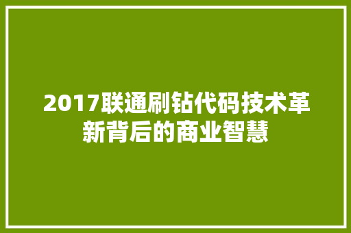 2017联通刷钻代码技术革新背后的商业智慧