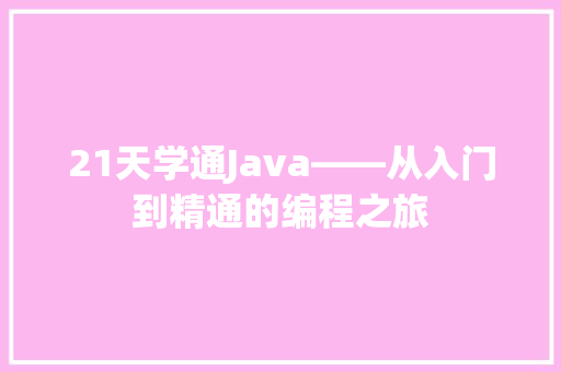 21天学通Java——从入门到精通的编程之旅