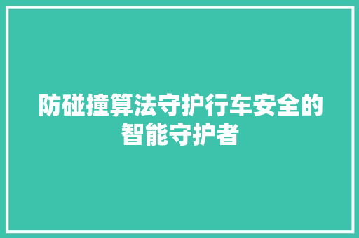 防碰撞算法守护行车安全的智能守护者