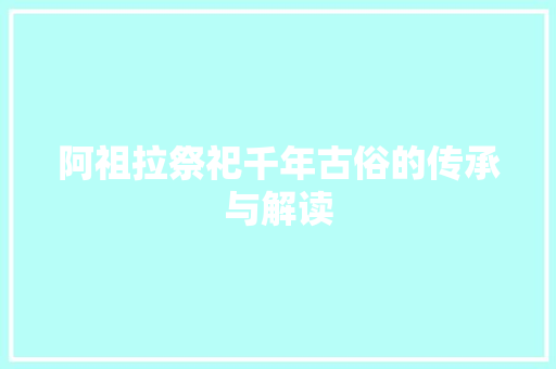 阿祖拉祭祀千年古俗的传承与解读