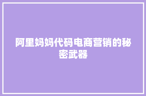 阿里妈妈代码电商营销的秘密武器