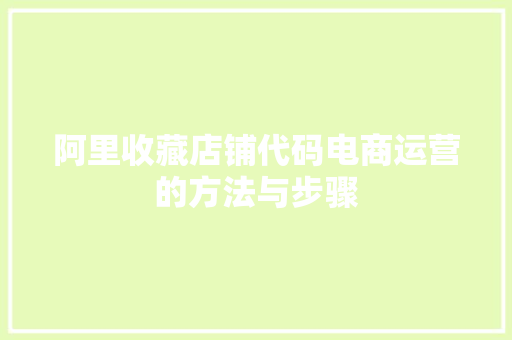 阿里收藏店铺代码电商运营的方法与步骤