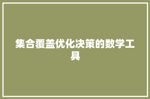 集合覆盖优化决策的数学工具