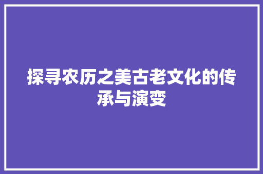 探寻农历之美古老文化的传承与演变