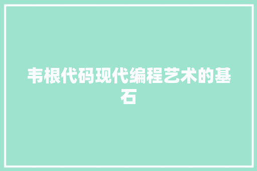 韦根代码现代编程艺术的基石