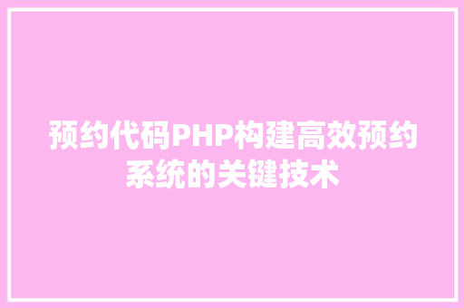 预约代码PHP构建高效预约系统的关键技术  第1张