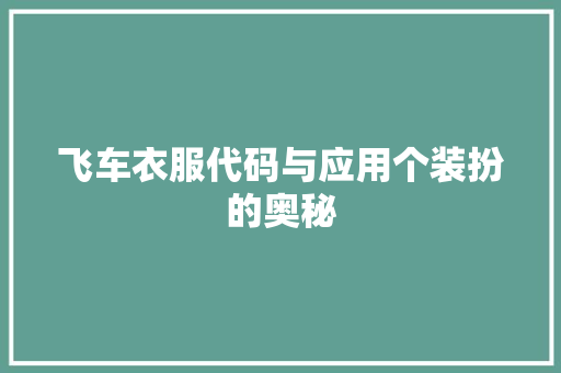 飞车衣服代码与应用个装扮的奥秘