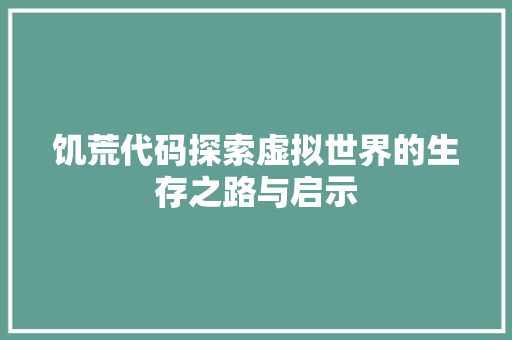 饥荒代码探索虚拟世界的生存之路与启示  第1张