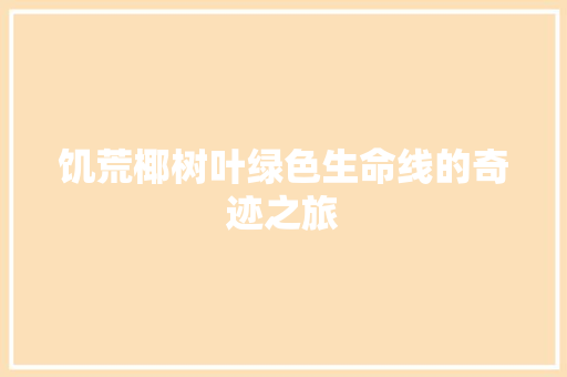 饥荒椰树叶绿色生命线的奇迹之旅