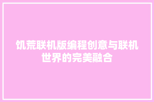 饥荒联机版编程创意与联机世界的完美融合