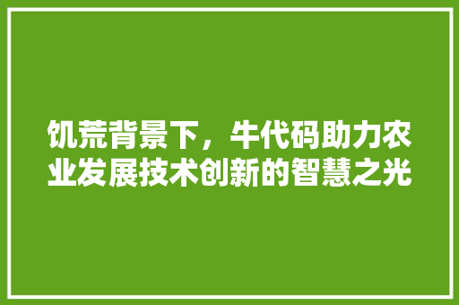 饥荒背景下，牛代码助力农业发展技术创新的智慧之光