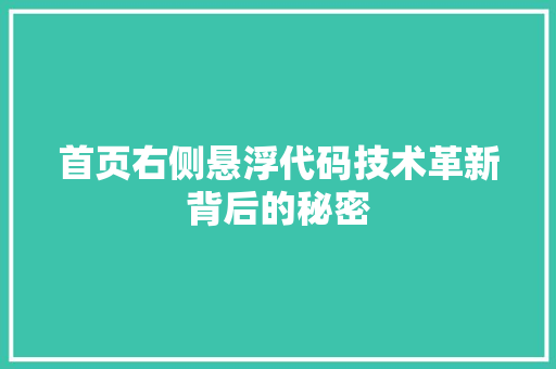 首页右侧悬浮代码技术革新背后的秘密