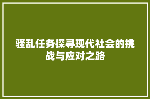 骚乱任务探寻现代社会的挑战与应对之路