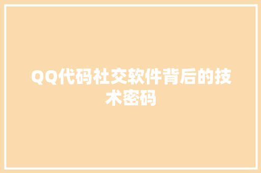 QQ代码社交软件背后的技术密码
