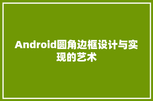 Android圆角边框设计与实现的艺术