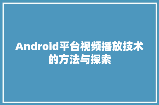Android平台视频播放技术的方法与探索
