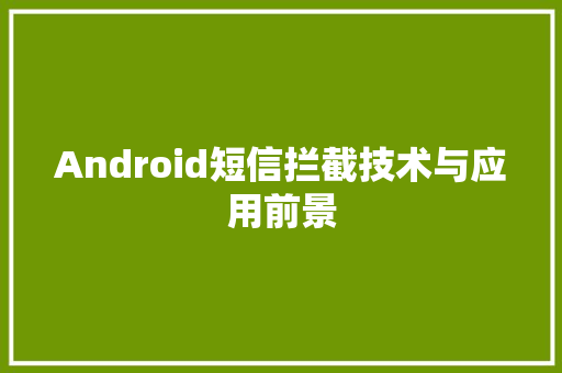 Android短信拦截技术与应用前景