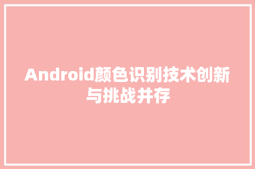 Android颜色识别技术创新与挑战并存