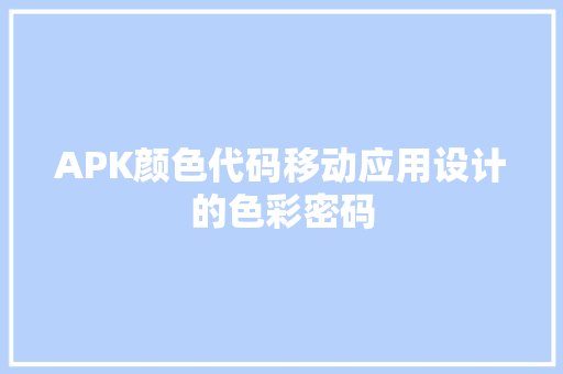 APK颜色代码移动应用设计的色彩密码
