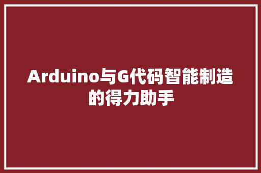 Arduino与G代码智能制造的得力助手