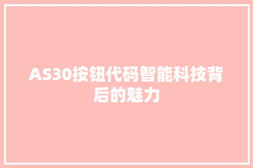 AS30按钮代码智能科技背后的魅力