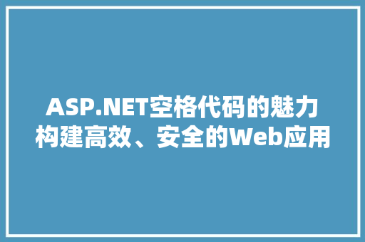 ASP.NET空格代码的魅力构建高效、安全的Web应用