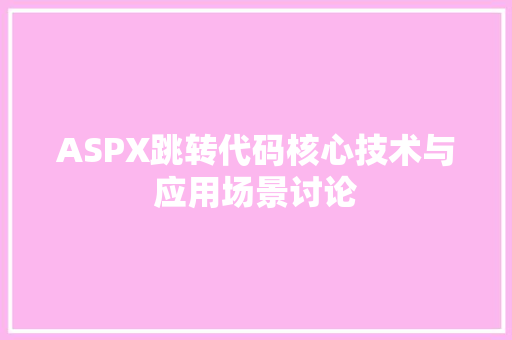 ASPX跳转代码核心技术与应用场景讨论