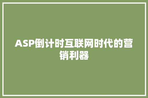ASP倒计时互联网时代的营销利器