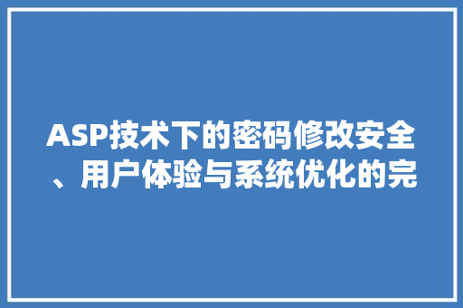 ASP技术下的密码修改安全、用户体验与系统优化的完美融合