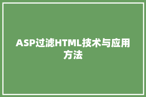ASP过滤HTML技术与应用方法