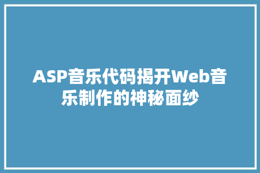 ASP音乐代码揭开Web音乐制作的神秘面纱