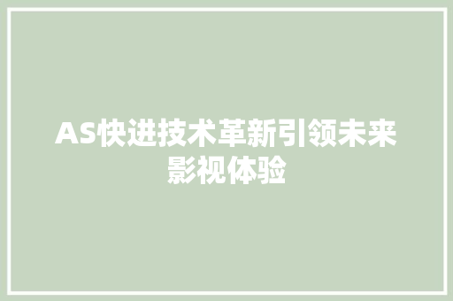 AS快进技术革新引领未来影视体验