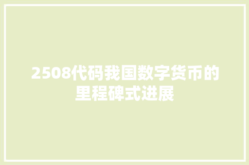 2508代码我国数字货币的里程碑式进展