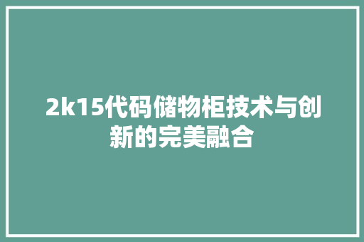 2k15代码储物柜技术与创新的完美融合