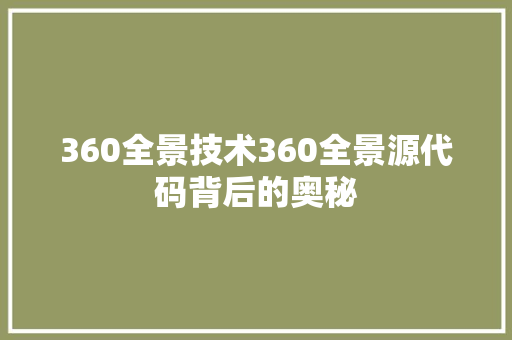 360全景技术360全景源代码背后的奥秘