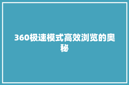 360极速模式高效浏览的奥秘