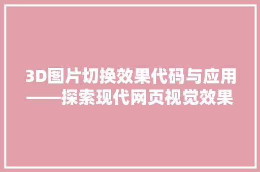 3D图片切换效果代码与应用——探索现代网页视觉效果的奥秘