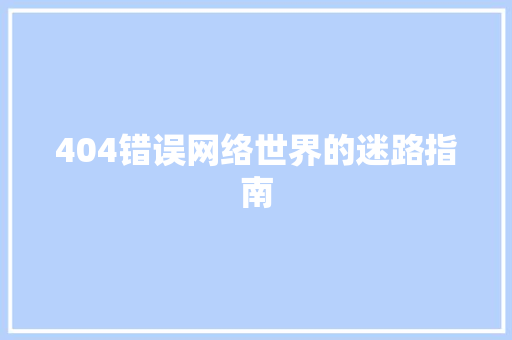 404错误网络世界的迷路指南