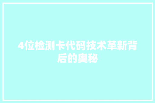 4位检测卡代码技术革新背后的奥秘