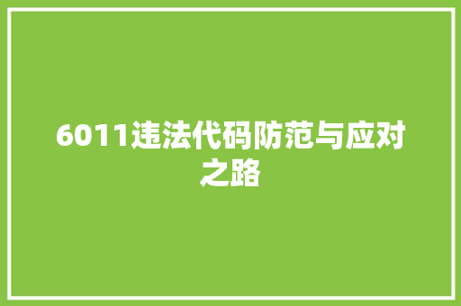 6011违法代码防范与应对之路
